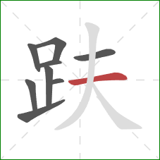 趺的笔顺第9画：横