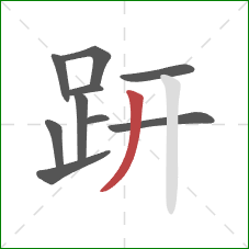 趼的笔顺第10画：撇