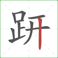 趼的笔顺第11画：竖