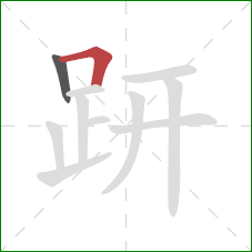 趼的笔顺第2画：横折