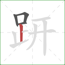 趼的笔顺第4画：竖