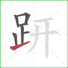 趼的笔顺第7画：提