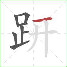 趼的笔顺第8画：横