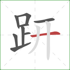 趼的笔顺第9画：横