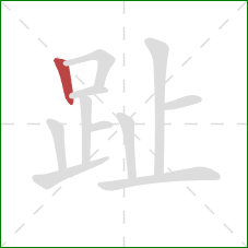 趾的笔顺第1画：竖