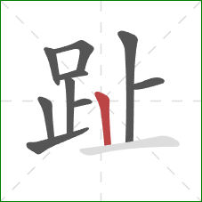 趾的笔顺第10画：竖