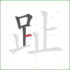 趾的笔顺第5画：横