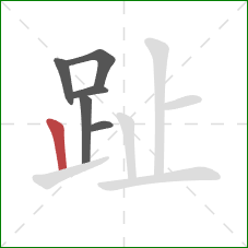 趾的笔顺第6画：竖