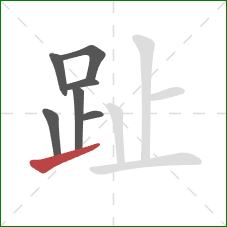 趾的笔顺第7画：提