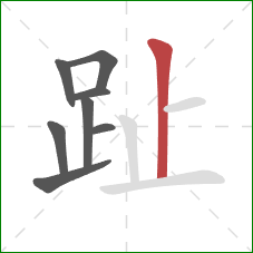 趾的笔顺第8画：竖