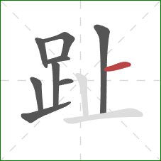 趾的笔顺第9画：横