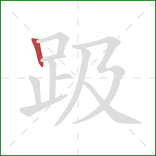 趿的笔顺第1画：竖