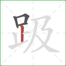 趿的笔顺第4画：竖