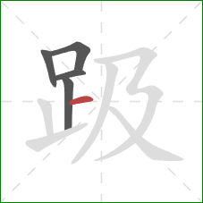 趿的笔顺第5画：横