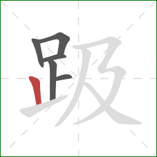 趿的笔顺第6画：竖