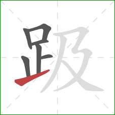 趿的笔顺第7画：提