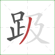 趿的笔顺第8画：撇