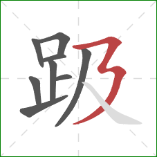 趿的笔顺第9画：横折折撇