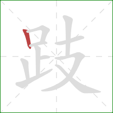 跂的笔顺第1画：竖