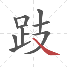 跂的笔顺第11画：捺