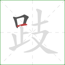 跂的笔顺第3画：横