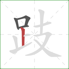 跂的笔顺第4画：竖