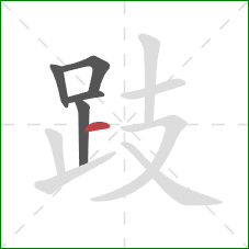 跂的笔顺第5画：横