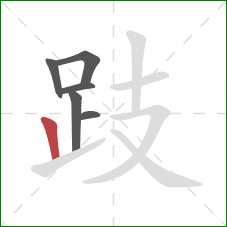 跂的笔顺第6画：竖
