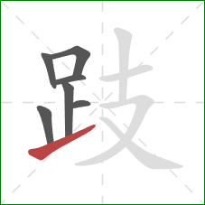 跂的笔顺第7画：提