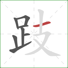 跂的笔顺第8画：横