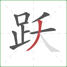 跃的笔顺第10画：撇