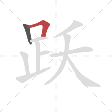 跃的笔顺第2画：横折
