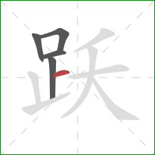 跃的笔顺第5画：横