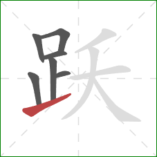 跃的笔顺第7画：提