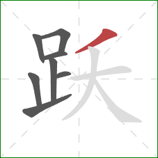 跃的笔顺第8画：撇