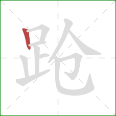 跄的笔顺第1画：竖