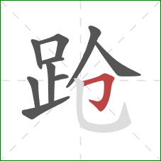 跄的笔顺第10画：横折钩