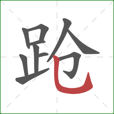 跄的笔顺第11画：竖弯钩