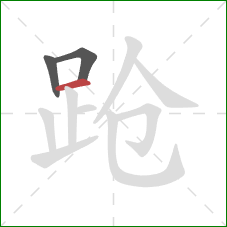 跄的笔顺第3画：横