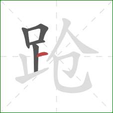 跄的笔顺第5画：横