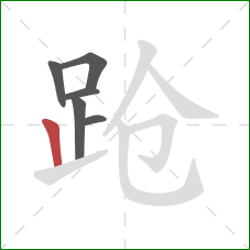 跄的笔顺第6画：竖