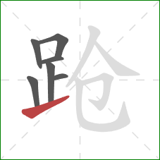 跄的笔顺第7画：提