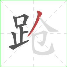 跄的笔顺第8画：撇