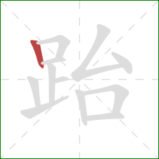 跆的笔顺第1画：竖