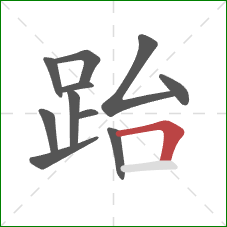 跆的笔顺第11画：横折