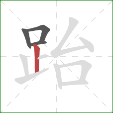 跆的笔顺第4画：竖