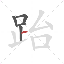 跆的笔顺第5画：横