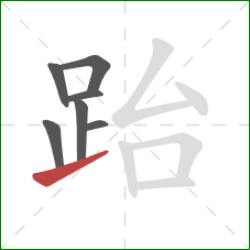 跆的笔顺第7画：提