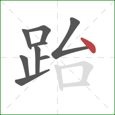 跆的笔顺第9画：点