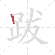 跋的笔顺第1画：竖